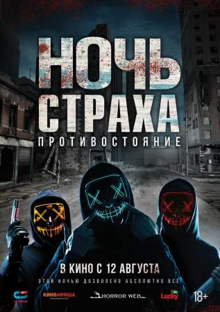 Ночь страха. Противостояние онлайн